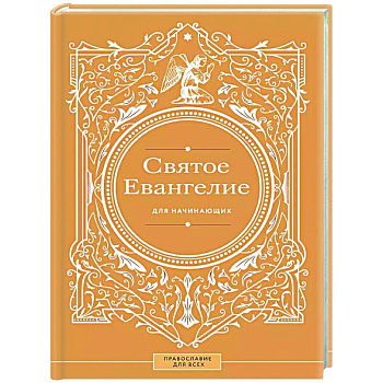 Святое Евангелие для начинающих Святое Евангелие для начинающих