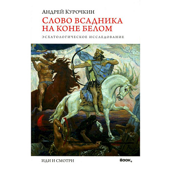 Слово всадника на коне белом. Эсхатологическое исследование Слово всадника на коне белом. Эсхатологическое исследование