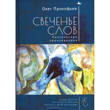 Свеченье слов. Поэтические произведения Свеченье слов. Поэтические произведения