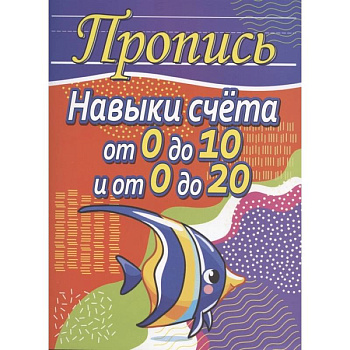 Навыки счета от 0 до 10 и от 0 до 20 Навыки счета от 0 до 10 и от 0 до 20