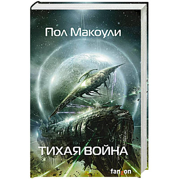 Тихая война