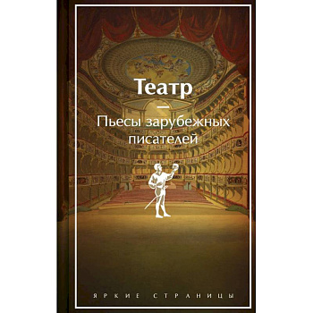 Театр. Пьесы зарубежных писателей. Лимитированный дизайн Театр. Пьесы зарубежных писателей. Лимитированный дизайн