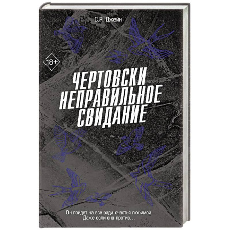 Зарубежный любовный роман, книга Чертовски неправильное свидание (#3) купить по скидке