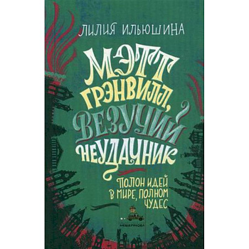 Мэтт Грэнвилл, Везучий Неудачник Мэтт Грэнвилл, Везучий Неудачник