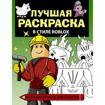 Лучшая раскраска в стиле Roblox Лучшая раскраска в стиле Roblox