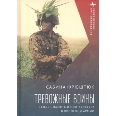 Япония, книга Тревожные воины. Гендер, память и поп-культура в японской армии купить по скидке