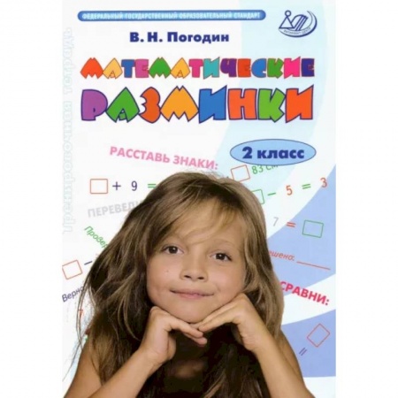 Математика. Алгебра. Геометрия, книга Математические разминки. 2 класс. Тренировочная тетрадь. ФГОС купить по скидке