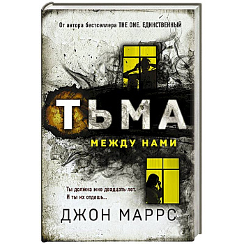 Тьма между нами Тьма между нами