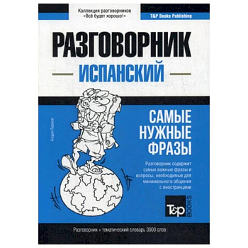 Испанский разговорник и тематический словарь 3000 слов Испанский разговорник и тематический словарь 3000 слов