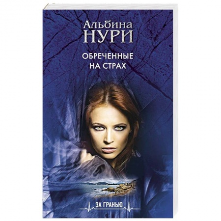 Отечественный женский детектив, книга Обреченные на страх купить по скидке