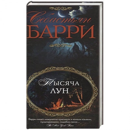 Зарубежная современная проза, книга Тысяча лун купить по скидке