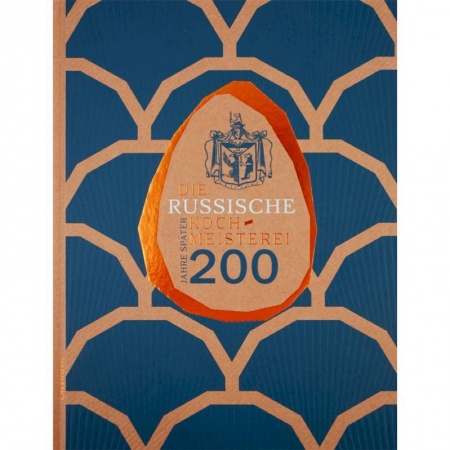 Домашнее чтение на немецком языке, книга Die Russische Kochmeisterei - 200 Jahre spater / Русская поварня - 200 лет спустя купить по скидке