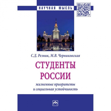 Социология, книга Студенты России: жизненные приоритеты и социальная устойчивость купить по скидке