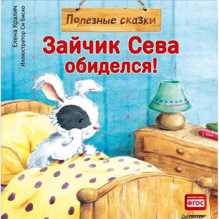 Сказки отечественных писателей, книга Зайчик Сева обиделся! Полезные сказки. ФГОС купить по скидке