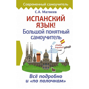 Испанский язык! Большой понятный самоучитель Испанский язык! Большой понятный самоучитель