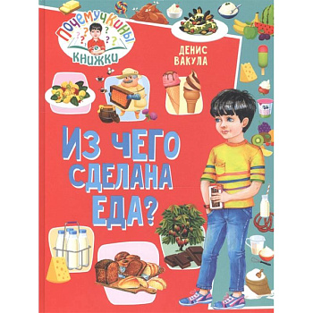 Почемучкины книжки. Из чего сделана еда? Почемучкины книжки. Из чего сделана еда?