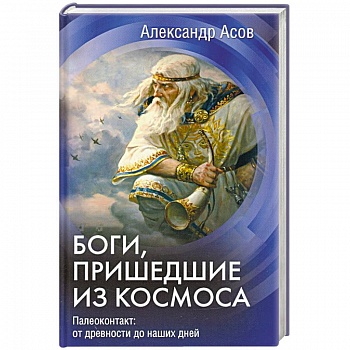 Боги, пришедшие из Космоса. Палеоконтакт: от древности до наших дней Боги, пришедшие из Космоса. Палеоконтакт: от древности до наших дней