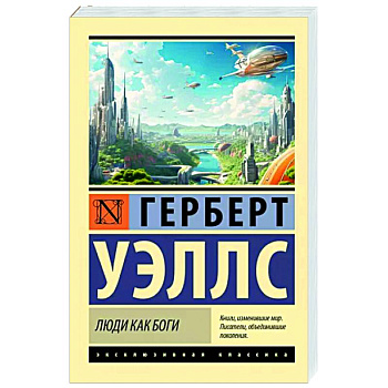 Люди как боги