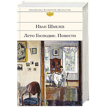 Лето Господне. Повести Лето Господне. Повести