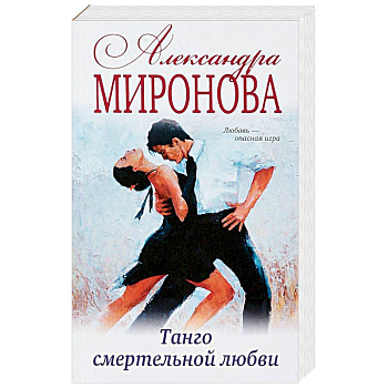 Танго смертельной любви Танго смертельной любви