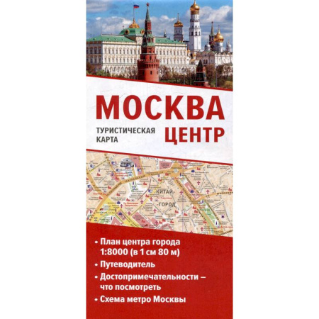 Москва и Подмосковье, книга Москва. Центр. Туристическая карта купить по скидке