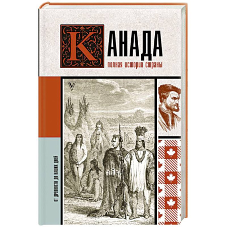 Другие страны Европы, книга Канада. Полная история страны купить по скидке