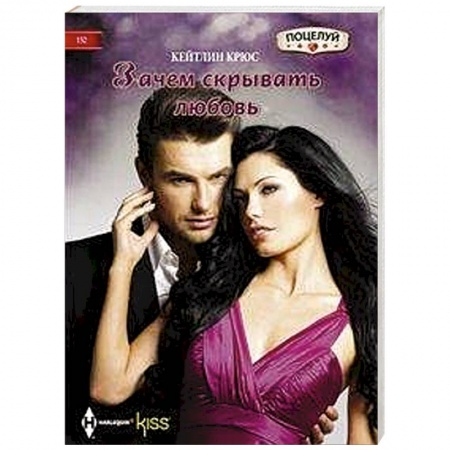 Зарубежный любовный роман, книга Зачем скрывать любовь купить по скидке