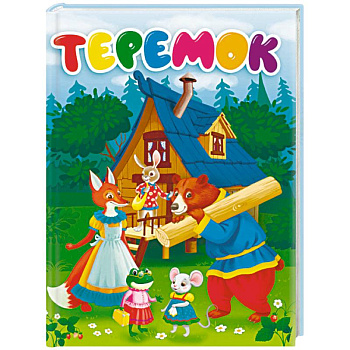 Теремок Теремок