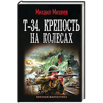 Т-34. Крепость на колесах Т-34. Крепость на колесах