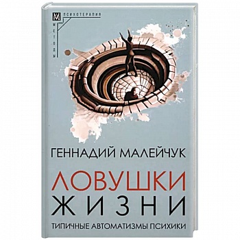 Ловушки жизни. Типичные автоматизмы психики Ловушки жизни. Типичные автоматизмы психики