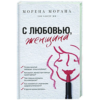 С любовью, женщина С любовью, женщина