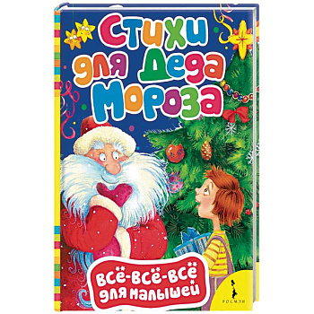 Стихи для Деда Мороза Стихи для Деда Мороза