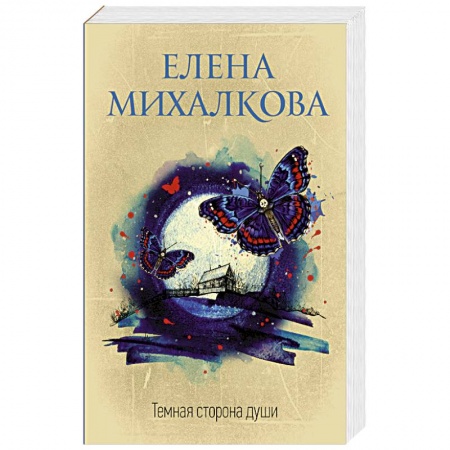Классика отечественного детектива, книга Темная сторона души купить по скидке