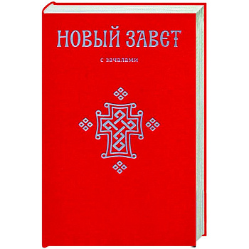 Новый Завет. С зачалами Новый Завет. С зачалами