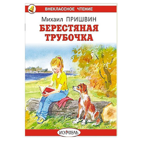 Повести и рассказы о животных, книга Берестяная трубочка. Рассказы купить по скидке