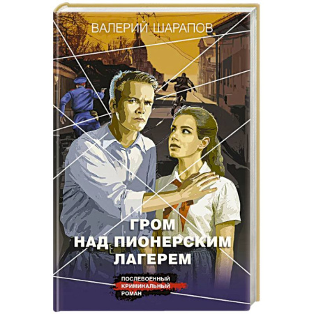Боевики, военные, книга Гром над пионерским лагерем купить по скидке