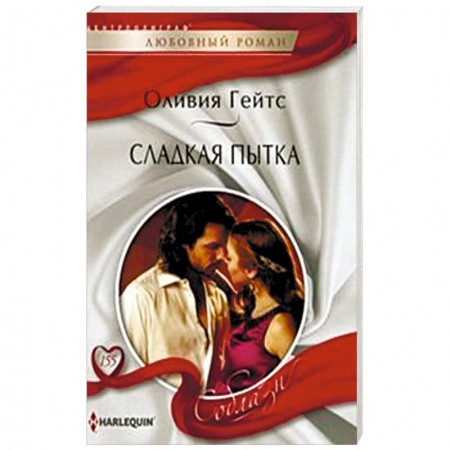 Книги, книга Сладкая пытка купить по скидке