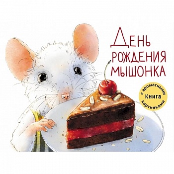 День рождения Мышонка. Книга с ароматными картинками День рождения Мышонка. Книга с ароматными картинками