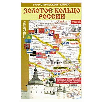 Золотое кольцо России. Туристическая карта