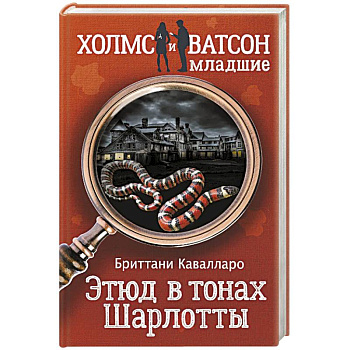 Этюд в тонах Шарлотты Этюд в тонах Шарлотты