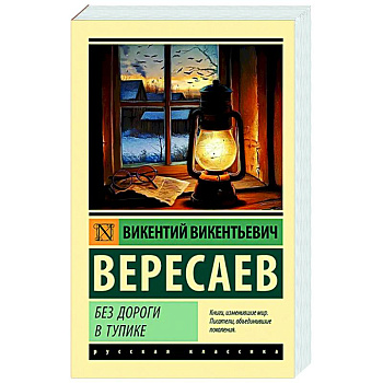 Без дороги. В тупике