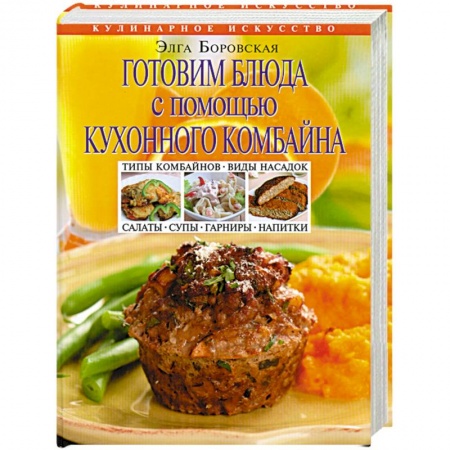 Книги, книга Готовим блюда с помощью кухонного комбайна купить по скидке
