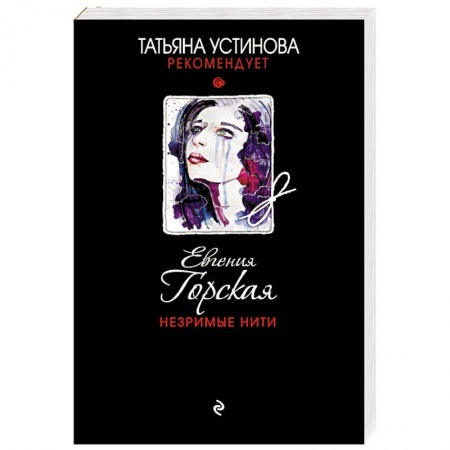 Отечественный женский детектив, книга Незримые нити купить по скидке