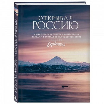 Открывая Россию. Самые красивые места нашей страны глазами Russian Explorers Открывая Россию. Самые красивые места нашей страны глазами Russian Explorers
