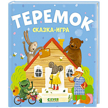 Теремок. Сказка-игра Теремок. Сказка-игра