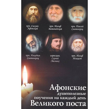 Афонские душеполезные поучения на каждый день Великого поста Афонские душеполезные поучения на каждый день Великого поста