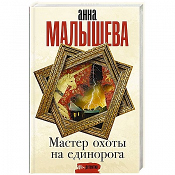 Мастер охоты на единорога Мастер охоты на единорога