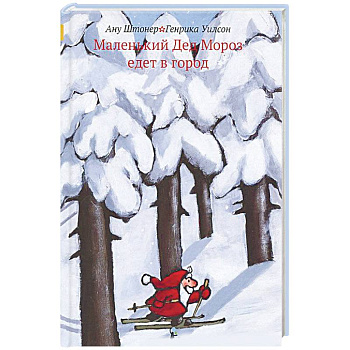 Маленький Дед Мороз едет в город