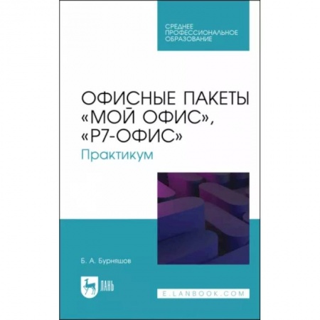 Информатика. Вычислительная техника, книга Офисные пакеты Мой Офис, Р7-Офис. Практикум. Учебное пособие купить по скидке