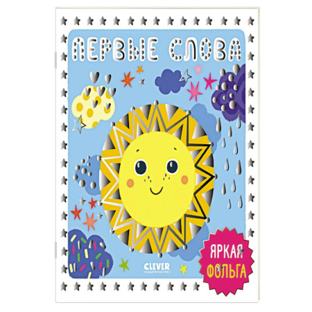 Книги для самых маленьких (0-3 года), книга Первые слова купить по скидке